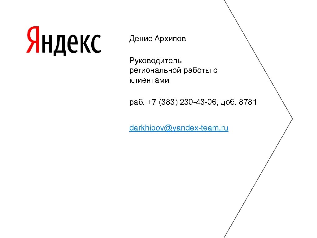 Денис Архипов Руководитель региональной работы с клиентами раб. +7 (383) 230 -43 -06, доб.