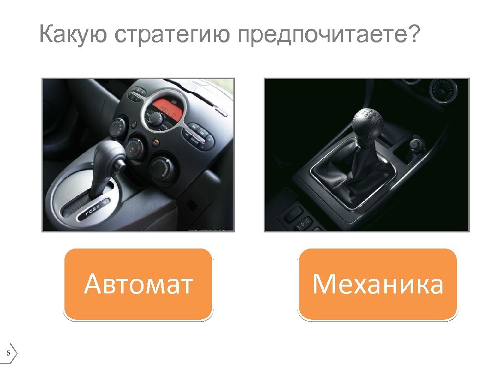 Какую стратегию предпочитаете? Автомат 5 Механика 