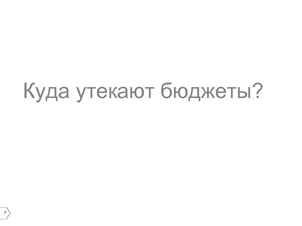 Куда утекают бюджеты? 7 