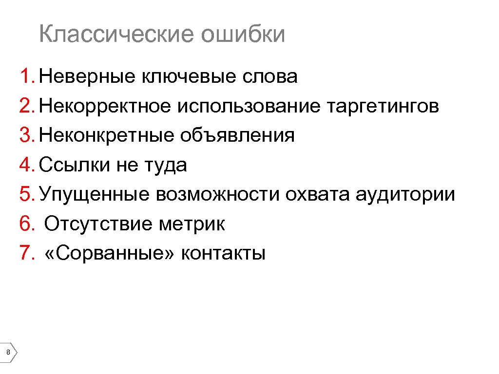 Классические ошибки 1. Неверные ключевые слова 2. Некорректное использование таргетингов 3. Неконкретные объявления 4.