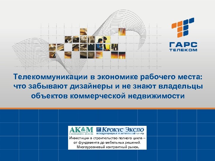 Телекоммуникации в экономике рабочего места: что забывают дизайнеры и не знают владельцы объектов коммерческой