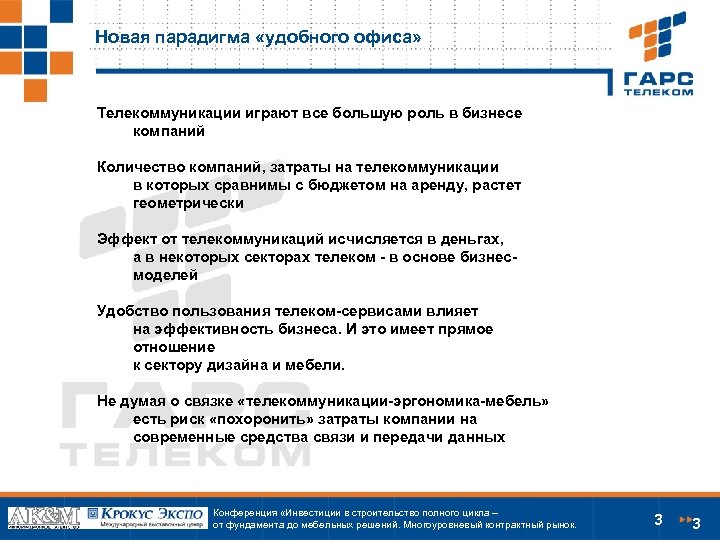 Новая парадигма «удобного офиса» Телекоммуникации играют все большую роль в бизнесе компаний Количество компаний,