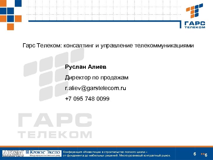 Гарс Телеком: консалтинг и управление телекоммуникациями Руслан Алиев Директор по продажам r. aliev@garstelecom. ru