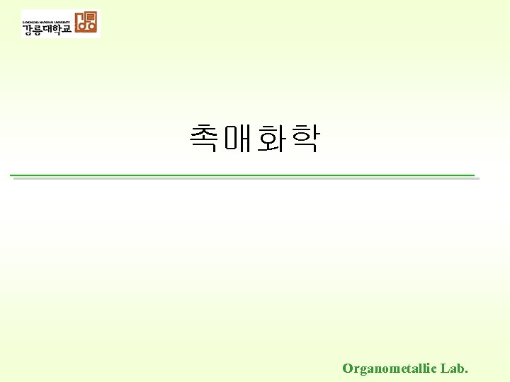 촉매화학 Organometallic Lab. 