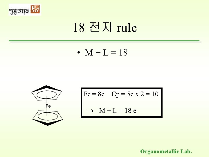 18 전자 rule • M + L = 18 Fe = 8 e Cp