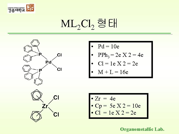 ML 2 Cl 2 형태 • • Pd = 10 e PPh 3 =