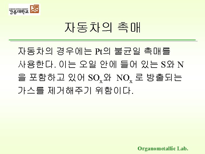 자동차의 촉매 자동차의 경우에는 Pt의 불균일 촉매를 사용한다. 이는 오일 안에 들어 있는 S와