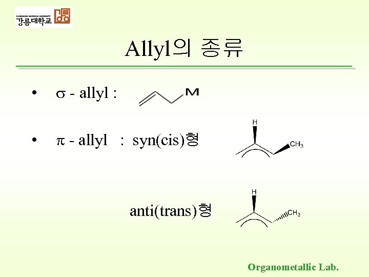 Allyl의 종류 • - allyl : syn(cis)형 anti(trans)형 Organometallic Lab. 