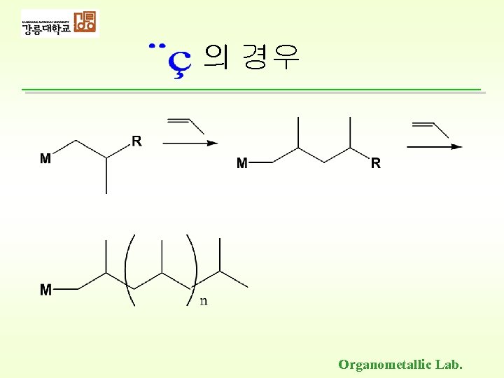 의 경우 Organometallic Lab. 