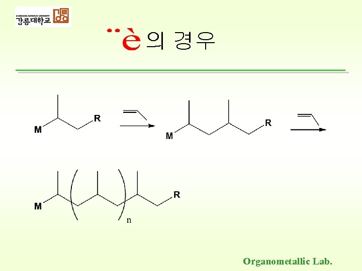 의 경우 Organometallic Lab. 