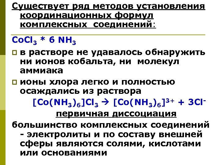 Координационные формулы комплексных соединений