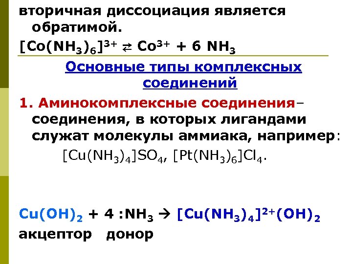 вторичная диссоциация является обратимой. [Co(NH 3)6]3+ ⇄ Co 3+ + 6 NH 3 Основные