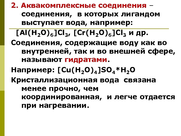 2. Аквакомплексные соединения – соединения, в которых лигандом выступает вода, например: [Al(H 2 O)6]Cl