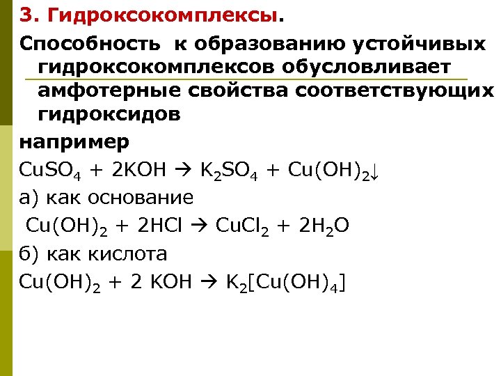 3. Гидроксокомплексы. Способность к образованию устойчивых гидроксокомплексов обусловливает амфотерные свойства соответствующих гидроксидов например Cu.