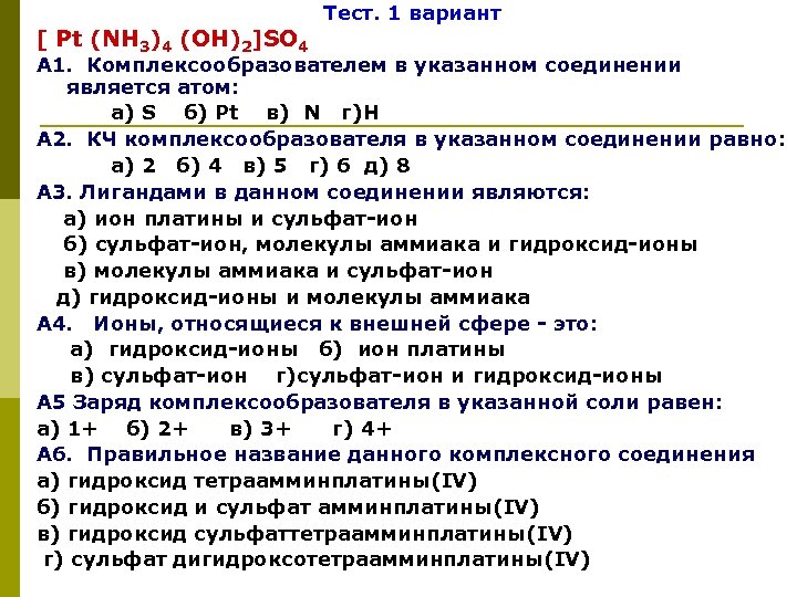 Pt nh3. [Pt(nh3)4](Oh)2. [Pt(nh3)4(Oh)2] so4. [Pt(nh3)4]so4. Pt nh3 4 Oh 2 название.