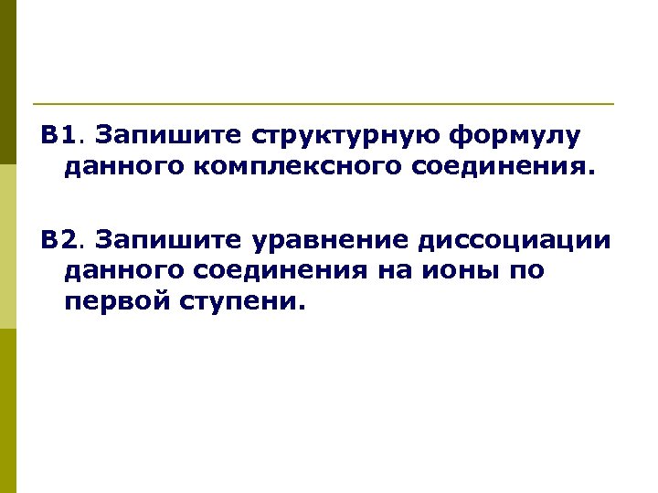 В 1. Запишите структурную формулу данного комплексного соединения. В 2. Запишите уравнение диссоциации данного