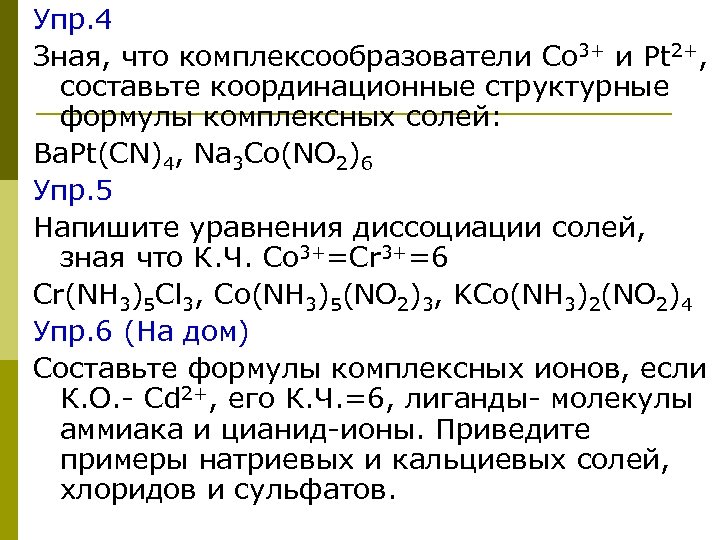 Упр. 4 Зная, что комплексообразователи Co 3+ и Pt 2+, составьте координационные структурные формулы