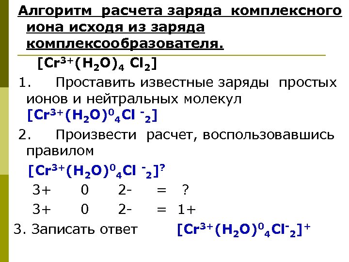 Заряд комплексных соединений