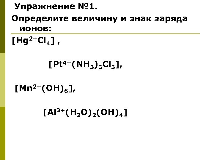 Упражнение № 1. Определите величину и знак заряда ионов: [Hg 2+Cl 4] , [Pt