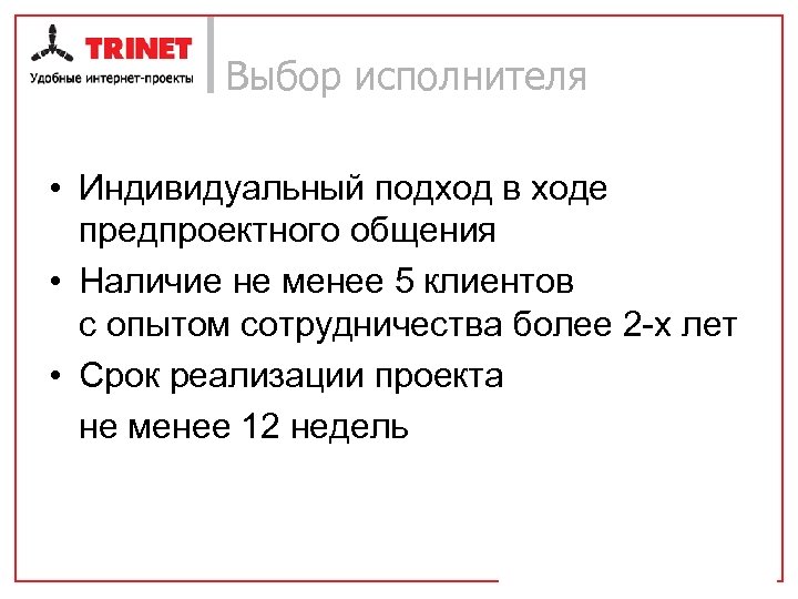 Выбор исполнителя • Индивидуальный подход в ходе предпроектного общения • Наличие не менее 5