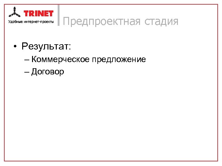 Предпроектная стадия • Результат: – Коммерческое предложение – Договор 