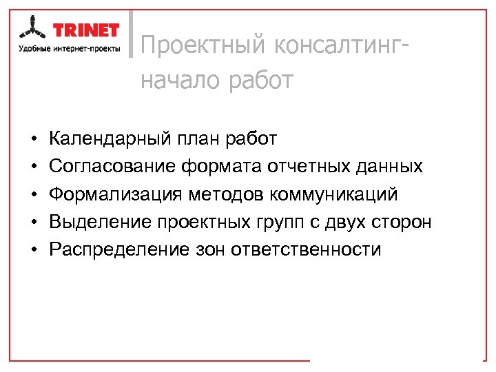 Проектный консалтингначало работ • • • Календарный план работ Согласование формата отчетных данных Формализация