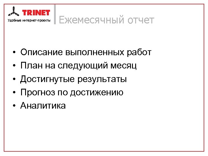 Ежемесячный отчет • • • Описание выполненных работ План на следующий месяц Достигнутые результаты