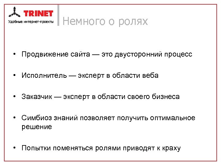 Немного о ролях • Продвижение сайта — это двусторонний процесс • Исполнитель — эксперт