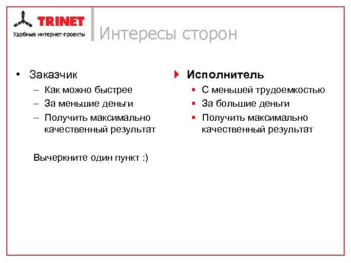 Интересы сторон • Заказчик – Как можно быстрее – За меньшие деньги – Получить