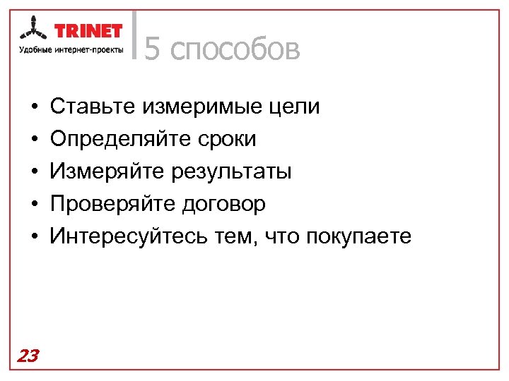 5 способов • • • 23 Ставьте измеримые цели Определяйте сроки Измеряйте результаты Проверяйте