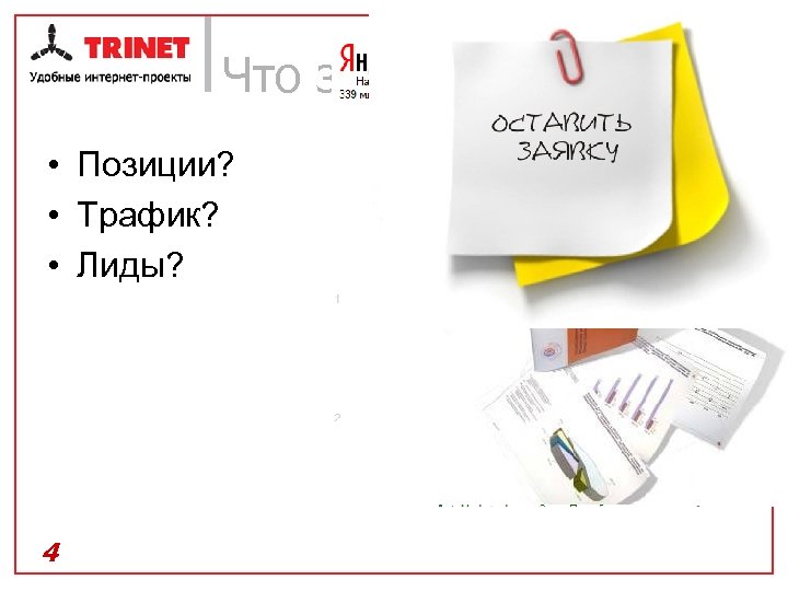 Что заказывать? • Позиции? • Трафик? • Лиды? 4 