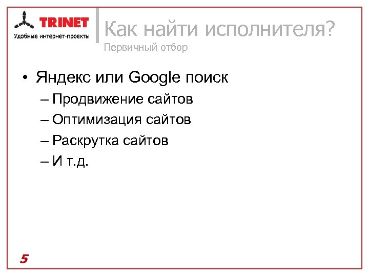 Как найти исполнителя? Первичный отбор • Яндекс или Google поиск – Продвижение сайтов –