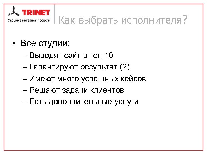 Как выбрать исполнителя? • Все студии: – Выводят сайт в топ 10 – Гарантируют