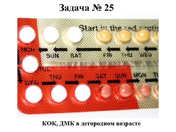 Задача № 25 КОК, ДМК в детородном возрасте 