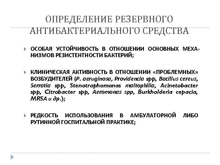 ОПРЕДЕЛЕНИЕ РЕЗЕРВНОГО АНТИБАКТЕРИАЛЬНОГО СРЕДСТВА ОСОБАЯ УСТОЙЧИВОСТЬ В ОТНОШЕНИИ ОСНОВНЫХ МЕХАНИЗМОВ РЕЗИСТЕНТНОСТИ БАКТЕРИЙ; КЛИНИЧЕСКАЯ АКТИВНОСТЬ