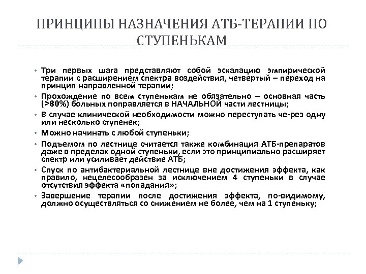 ПРИНЦИПЫ НАЗНАЧЕНИЯ АТБ-ТЕРАПИИ ПО СТУПЕНЬКАМ • • Три первых шага представляют собой эскалацию эмпирической