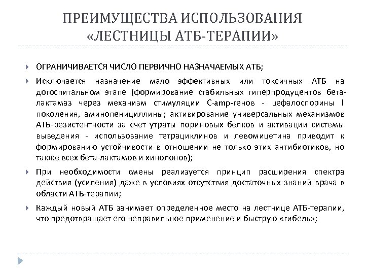 ПРЕИМУЩЕСТВА ИСПОЛЬЗОВАНИЯ «ЛЕСТНИЦЫ АТБ-ТЕРАПИИ» ОГРАНИЧИВАЕТСЯ ЧИСЛО ПЕРВИЧНО НАЗНАЧАЕМЫХ АТБ; Исключается назначение мало эффективных или