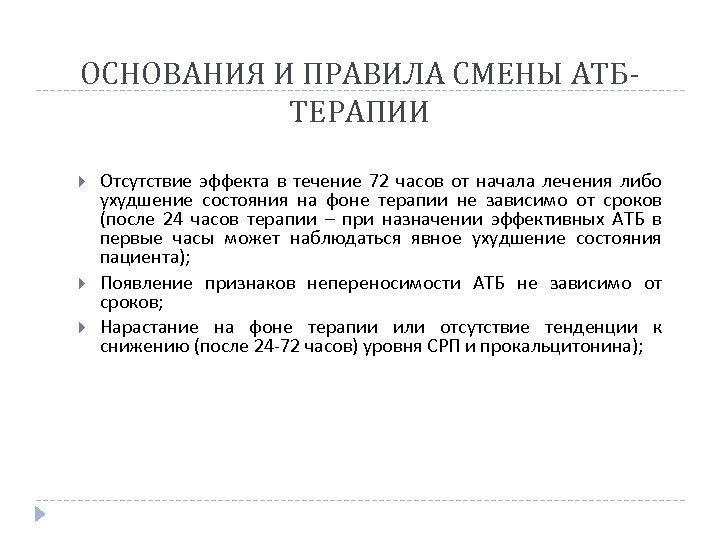 ОСНОВАНИЯ И ПРАВИЛА СМЕНЫ АТБТЕРАПИИ Отсутствие эффекта в течение 72 часов от начала лечения
