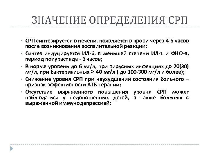 ЗНАЧЕНИЕ ОПРЕДЕЛЕНИЯ СРП • • • СРП синтезируется в печени, появляется в крови через