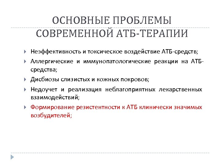 ОСНОВНЫЕ ПРОБЛЕМЫ СОВРЕМЕННОЙ АТБ-ТЕРАПИИ Неэффективность и токсическое воздействие АТБ-средств; Аллергические и иммунопатологические реакции на
