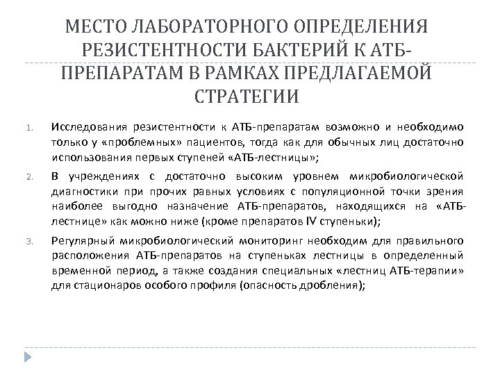 МЕСТО ЛАБОРАТОРНОГО ОПРЕДЕЛЕНИЯ РЕЗИСТЕНТНОСТИ БАКТЕРИЙ К АТБПРЕПАРАТАМ В РАМКАХ ПРЕДЛАГАЕМОЙ СТРАТЕГИИ 1. Исследования резистентности