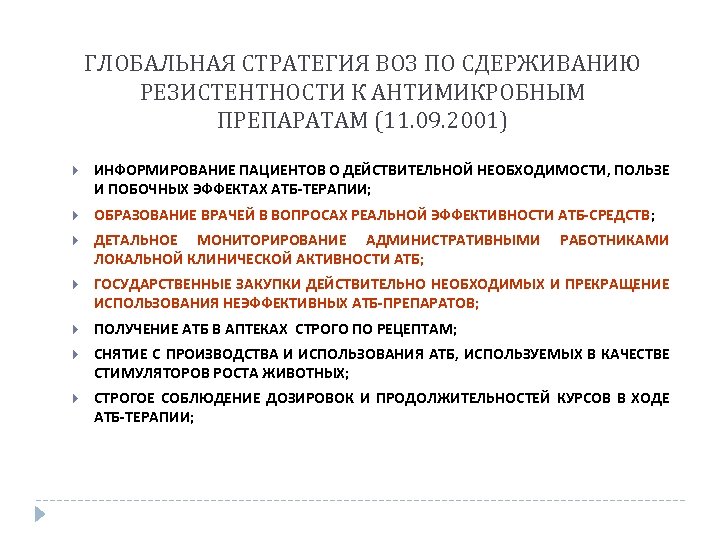 Глобальный план действий по борьбе с устойчивостью к противомикробным препаратам