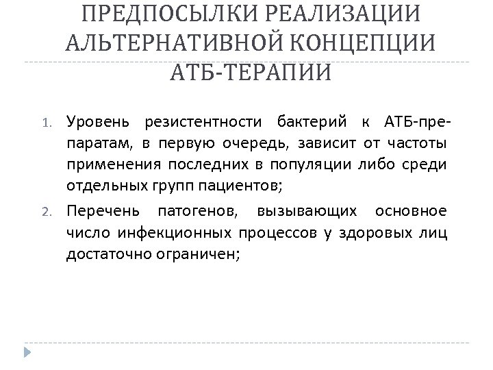 ПРЕДПОСЫЛКИ РЕАЛИЗАЦИИ АЛЬТЕРНАТИВНОЙ КОНЦЕПЦИИ АТБ-ТЕРАПИИ 1. 2. Уровень резистентности бактерий к АТБ-препаратам, в первую