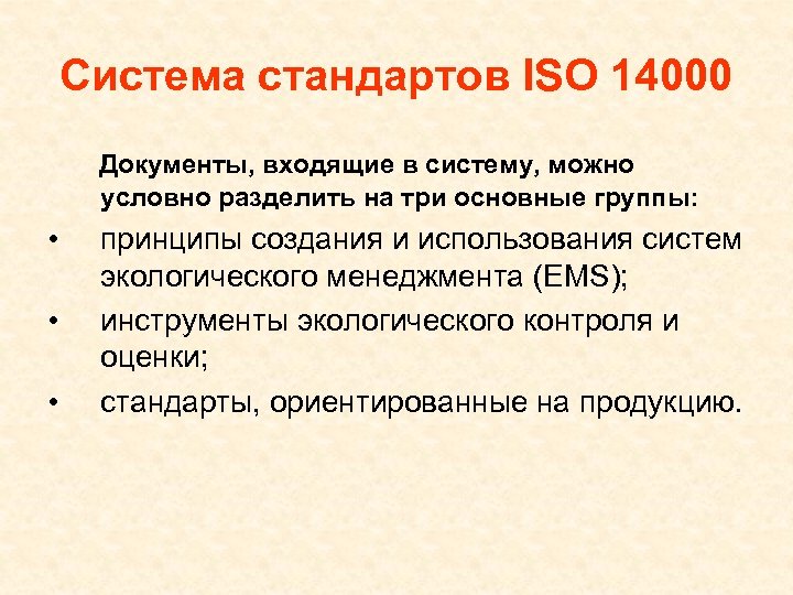 Система стандартов ISO 14000 Документы, входящие в систему, можно условно разделить на три основные