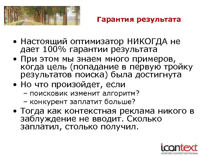 Гарантия результата • Настоящий оптимизатор НИКОГДА не дает 100% гарантии результата • При этом