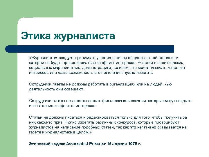 Этика журналиста «Журналистам следует принимать участие в жизни общества в той степени, в которой