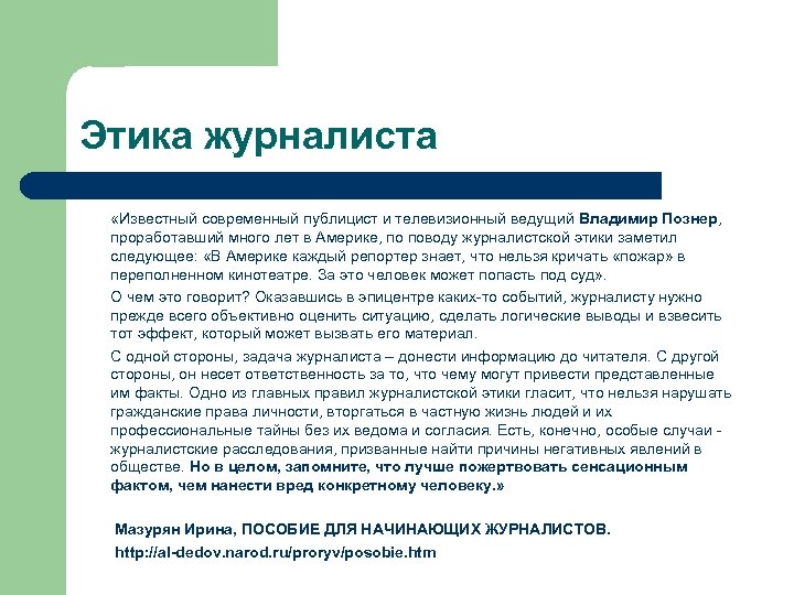 Этика журналиста «Известный современный публицист и телевизионный ведущий Владимир Познер, проработавший много лет в