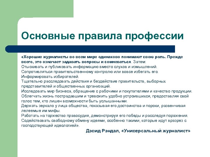 Основные правила профессии «Хорошие журналисты во всем мире одинаково понимают свою роль. Прежде всего,