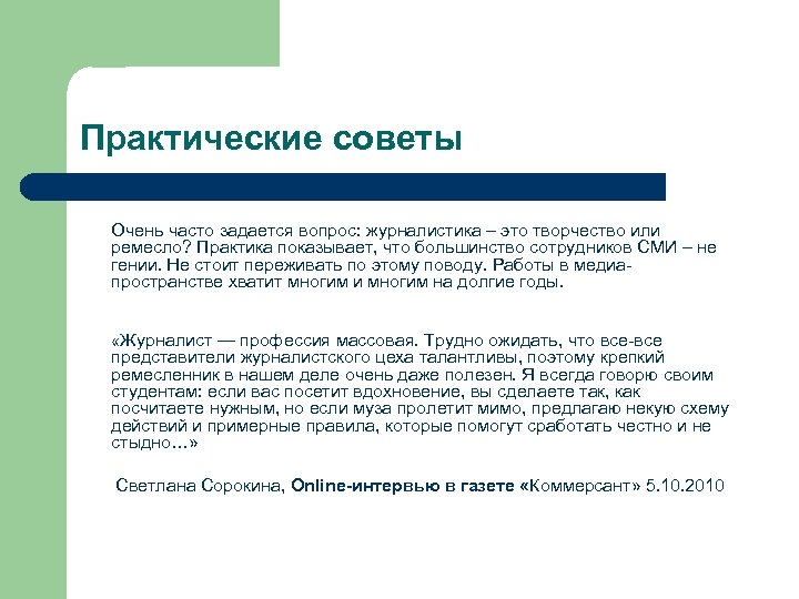 Практические советы Очень часто задается вопрос: журналистика – это творчество или ремесло? Практика показывает,