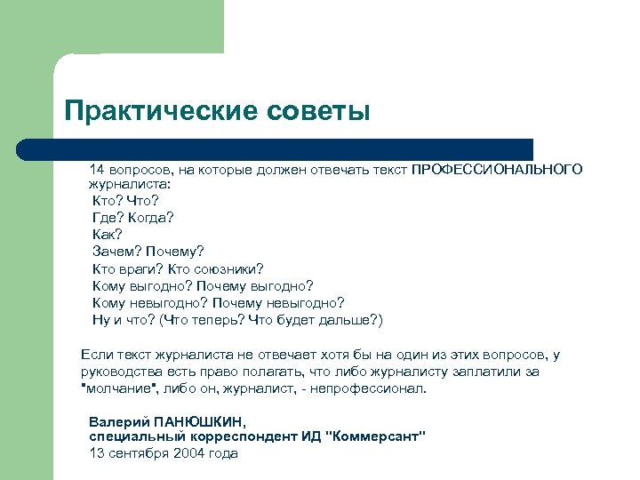 Практические советы 14 вопросов, на которые должен отвечать текст ПРОФЕССИОНАЛЬНОГО журналиста: Кто? Что? Где?